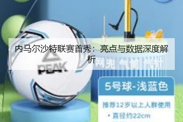 内马尔沙特联赛首秀：亮点与数据深度解析